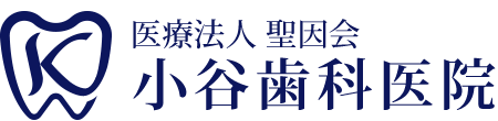 医療法人聖因会 小谷歯科医院