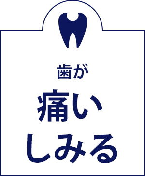 歯が痛い、しみる
