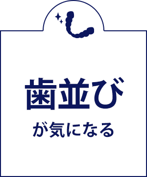 歯並びが気になる