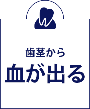 歯ぐきから血が出る