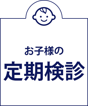 お子様の定期健診