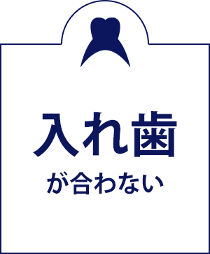 入れ歯が合わない