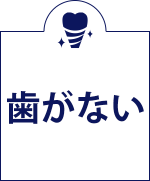 歯がない