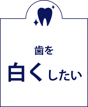 歯を白くしたい