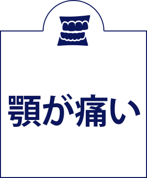 顎が痛い