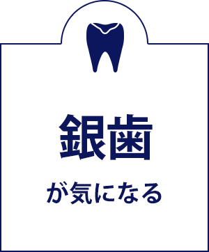 銀歯が気になる