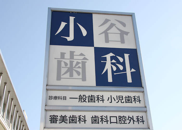 泉佐野市 小谷歯科医院